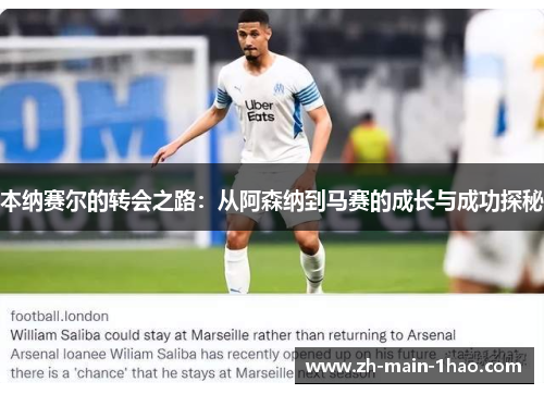 本纳赛尔的转会之路:从阿森纳到马赛的成长与成功探秘 本纳赛尔的转会之路:从阿森纳到马赛的成长与成功探秘