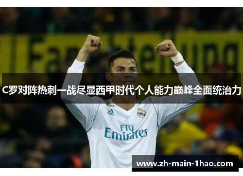 C罗对阵热刺一战尽显西甲时代个人能力巅峰全面统治力 C罗对阵热刺一战尽显西甲时代个人能力巅峰全面统治力