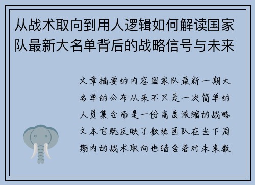 从战术取向到用人逻辑如何解读国家队最新大名单背后的战略信号与未来布局