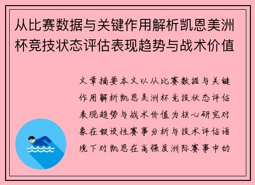 从比赛数据与关键作用解析凯恩美洲杯竞技状态评估表现趋势与战术价值