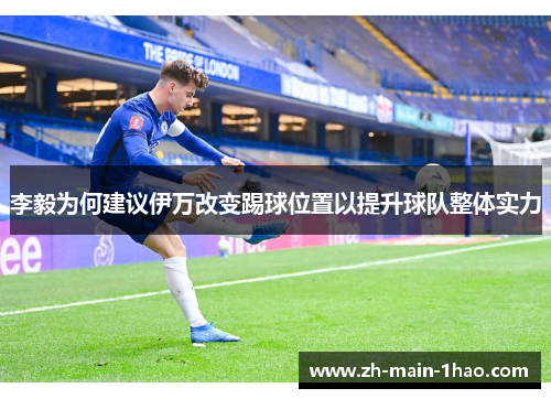李毅为何建议伊万改变踢球位置以提升球队整体实力