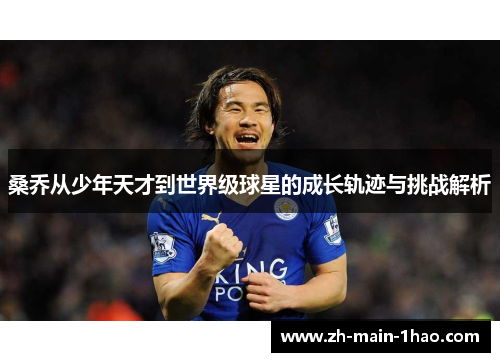 桑乔从少年天才到世界级球星的成长轨迹与挑战解析