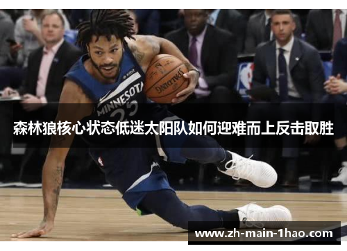 森林狼核心状态低迷太阳队如何迎难而上反击取胜