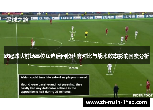 欧冠球队前场高位压迫后回收速度对比与战术效率影响因素分析