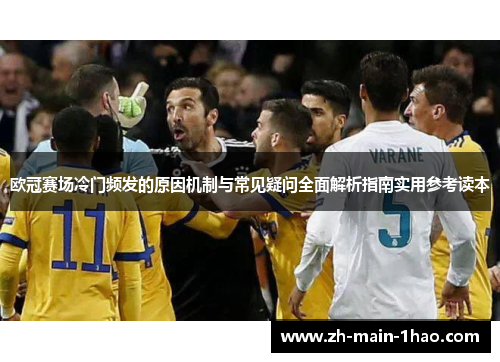 欧冠赛场冷门频发的原因机制与常见疑问全面解析指南实用参考读本 欧冠赛场冷门频发的原因机制与常见疑问全面解析指南实用参考读本