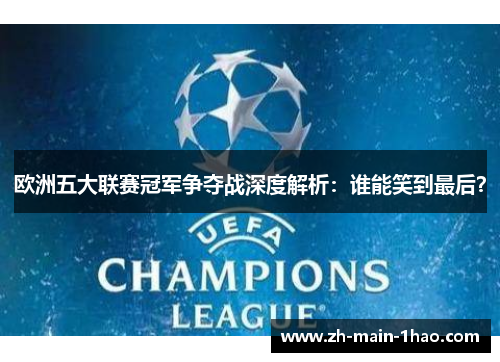 欧洲五大联赛冠军争夺战深度解析：谁能笑到最后？