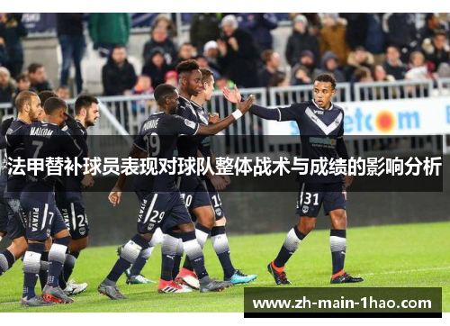 法甲替补球员表现对球队整体战术与成绩的影响分析
