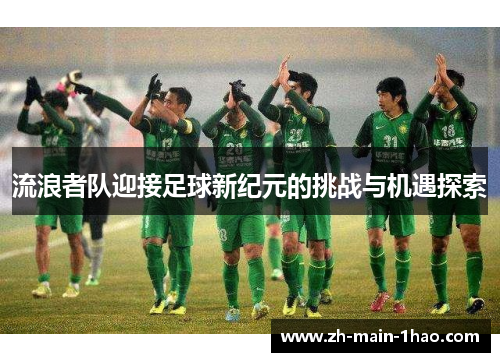 流浪者队迎接足球新纪元的挑战与机遇探索
