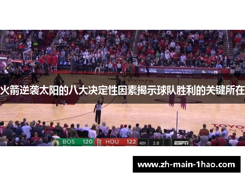 火箭逆袭太阳的八大决定性因素揭示球队胜利的关键所在
