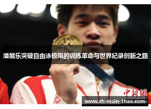 潘展乐突破自由泳极限的训练革命与世界纪录创新之路 潘展乐突破自由泳极限的训练革命与世界纪录创新之路