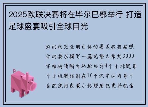 2025欧联决赛将在毕尔巴鄂举行 打造足球盛宴吸引全球目光