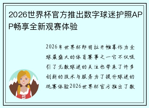 2026世界杯官方推出数字球迷护照APP畅享全新观赛体验