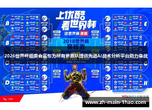 2026世界杯组委会宣布为所有参赛队提供先进AI战术分析平台助力备战
