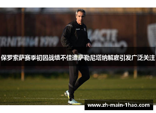 保罗索萨赛季初因战绩不佳遭萨勒尼塔纳解雇引发广泛关注