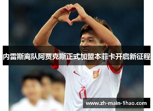 内雷斯离队阿贾克斯正式加盟本菲卡开启新征程