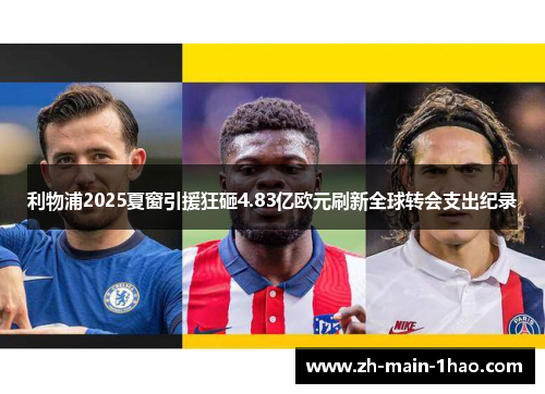 利物浦2025夏窗引援狂砸4.83亿欧元刷新全球转会支出纪录 利物浦2025夏窗引援狂砸4.83亿欧元刷新全球转会支出纪录