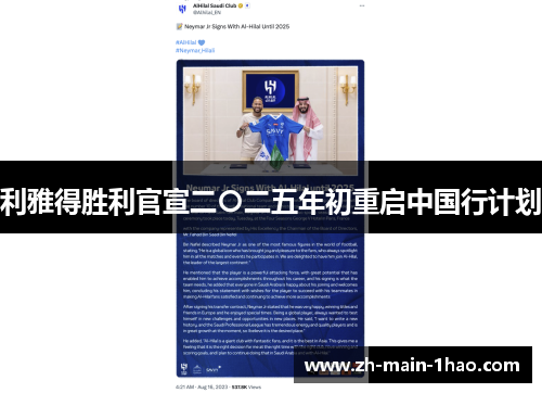 利雅得胜利官宣二〇二五年初重启中国行计划