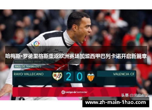 哈梅斯·罗德里格斯重返欧洲赛场加盟西甲巴列卡诺开启新篇章 哈梅斯·罗德里格斯重返欧洲赛场加盟西甲巴列卡诺开启新篇章