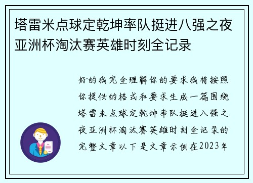 塔雷米点球定乾坤率队挺进八强之夜亚洲杯淘汰赛英雄时刻全记录