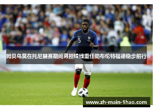 姆贝乌莫在托尼禁赛期间勇担锋线重任助布伦特福德稳步前行 姆贝乌莫在托尼禁赛期间勇担锋线重任助布伦特福德稳步前行