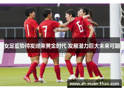 女足蓄势待发迎来黄金时代 发展潜力巨大未来可期