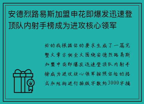 安德烈路易斯加盟申花即爆发迅速登顶队内射手榜成为进攻核心领军