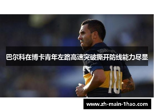 巴尔科在博卡青年左路高速突破撕开防线能力尽显