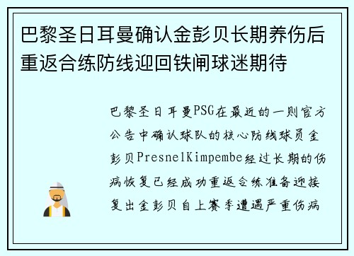 巴黎圣日耳曼确认金彭贝长期养伤后重返合练防线迎回铁闸球迷期待