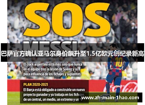 巴萨官方确认亚马尔身价飙升至1.5亿欧元创纪录新高 巴萨官方确认亚马尔身价飙升至1.5亿欧元创纪录新高