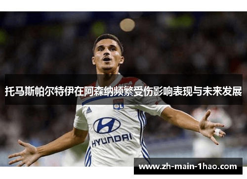 托马斯帕尔特伊在阿森纳频繁受伤影响表现与未来发展