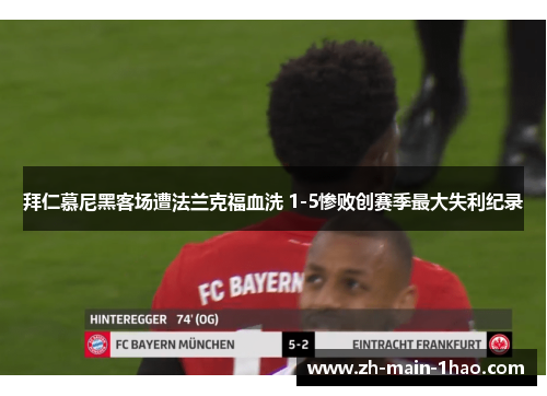 拜仁慕尼黑客场遭法兰克福血洗 1-5惨败创赛季最大失利纪录