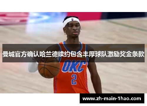 曼城官方确认哈兰德续约包含丰厚球队激励奖金条款 曼城官方确认哈兰德续约包含丰厚球队激励奖金条款