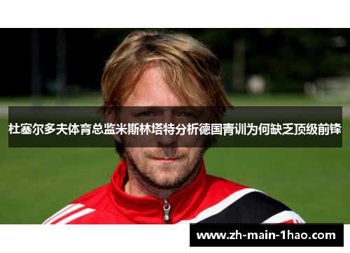 杜塞尔多夫体育总监米斯林塔特分析德国青训为何缺乏顶级前锋