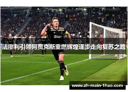 法廖利引领阿贾克斯重燃辉煌逐步走向复苏之路