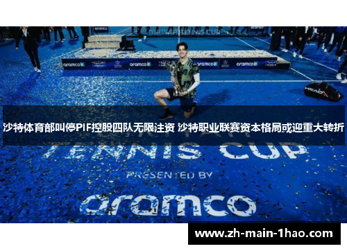 沙特体育部叫停PIF控股四队无限注资 沙特职业联赛资本格局或迎重大转折