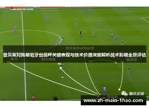 登贝莱对阵葡萄牙世俱杯关键表现与技术价值深度解析战术影响全景评估 登贝莱对阵葡萄牙世俱杯关键表现与技术价值深度解析战术影响全景评估