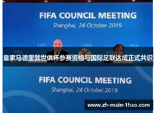 皇家马德里就世俱杯参赛资格与国际足联达成正式共识