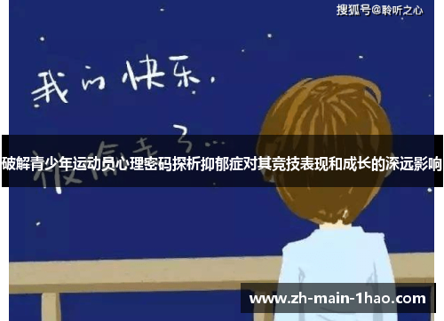 破解青少年运动员心理密码探析抑郁症对其竞技表现和成长的深远影响