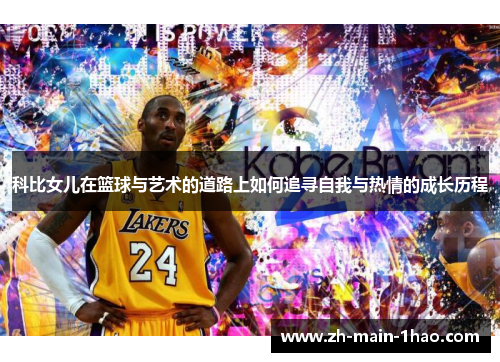 科比女儿在篮球与艺术的道路上如何追寻自我与热情的成长历程