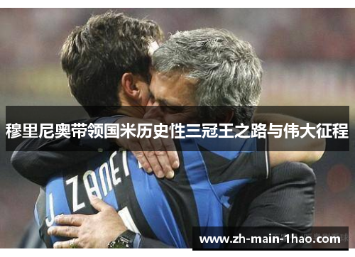 穆里尼奥带领国米历史性三冠王之路与伟大征程