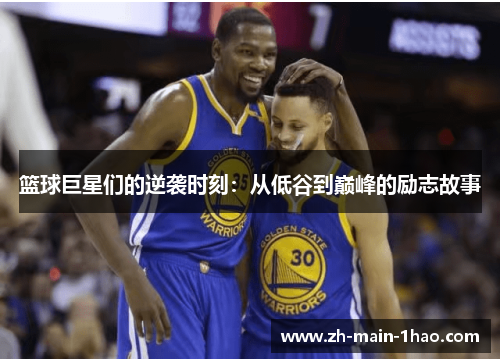 篮球巨星们的逆袭时刻：从低谷到巅峰的励志故事
