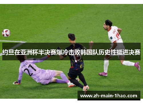 约旦在亚洲杯半决赛爆冷击败韩国队历史性挺进决赛