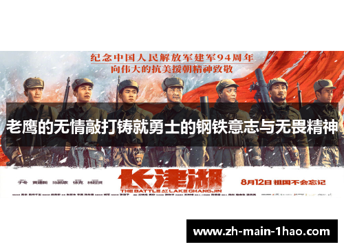 老鹰的无情敲打铸就勇士的钢铁意志与无畏精神