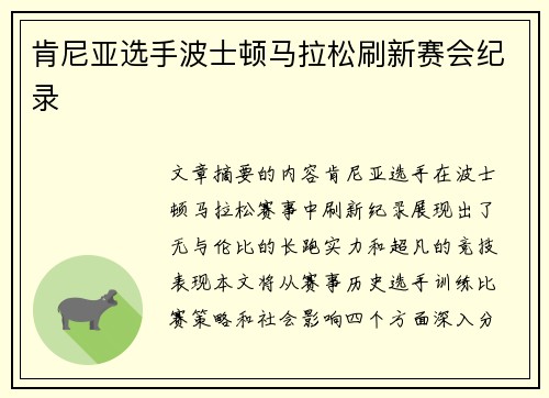 肯尼亚选手波士顿马拉松刷新赛会纪录