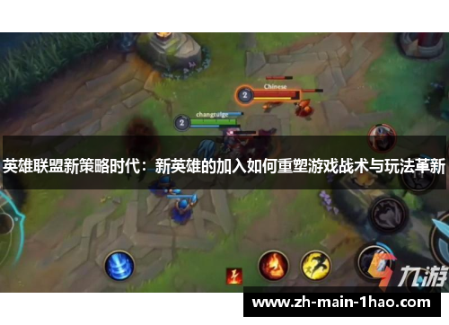 英雄联盟新策略时代：新英雄的加入如何重塑游戏战术与玩法革新