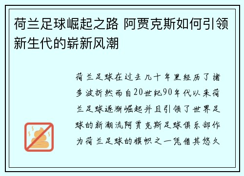 荷兰足球崛起之路 阿贾克斯如何引领新生代的崭新风潮