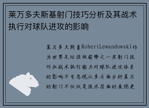 莱万多夫斯基射门技巧分析及其战术执行对球队进攻的影响