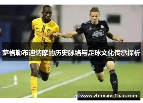 萨格勒布迪纳摩的历史脉络与足球文化传承探析