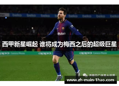 西甲新星崛起 谁将成为梅西之后的超级巨星