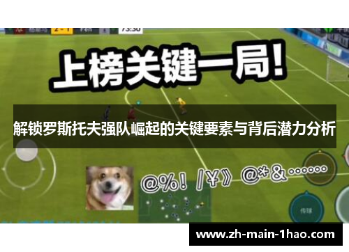 解锁罗斯托夫强队崛起的关键要素与背后潜力分析